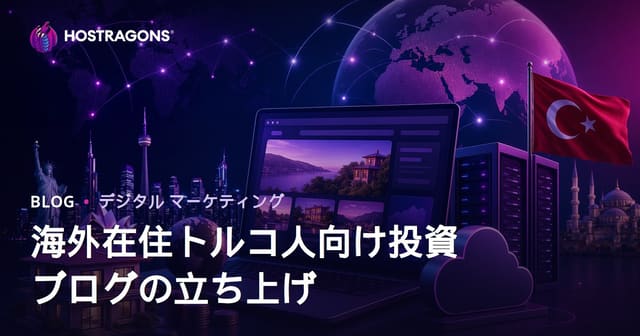 海外在住トルコ人向け投資ガイド特化ブログ構築完全マニュアル【2026年SEO対応】