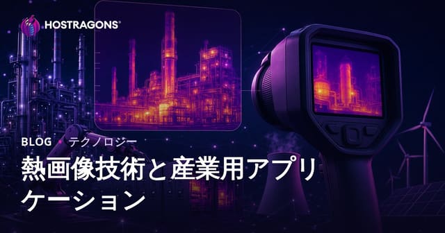 熱画像技術と産業用アプリケーション