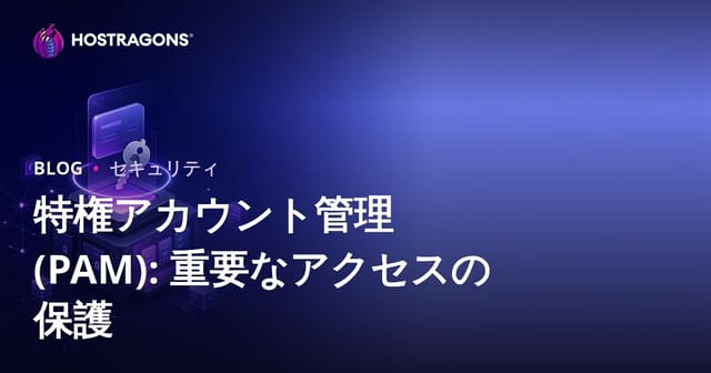 特権アカウント管理 (PAM): 重要なアクセスの保護