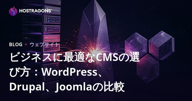 CMS選びの決定版：WordPress・Drupal・Joomla徹底比較ガイド