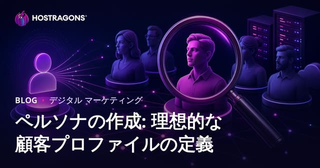 ペルソナの作成: 理想的な顧客プロファイルの定義
