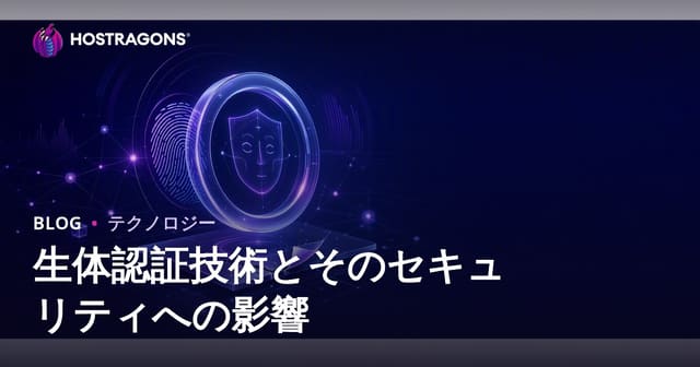 生体認証技術とそのセキュリティへの影響
