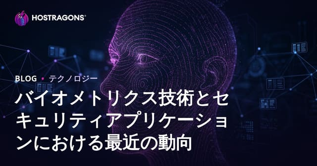 バイオメトリクス技術における最新の進展とセキュリティアプリケーション