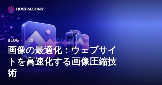 画像の最適化：ウェブサイトを高速化する画像圧縮技術