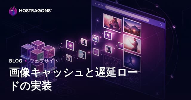 画像キャッシュと遅延ロードの実装