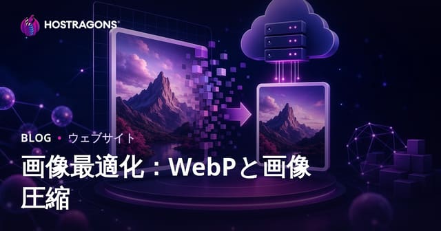 画像最適化の決定版：WebP活用と画像サイズ削減でSEO対策を強化する方法
