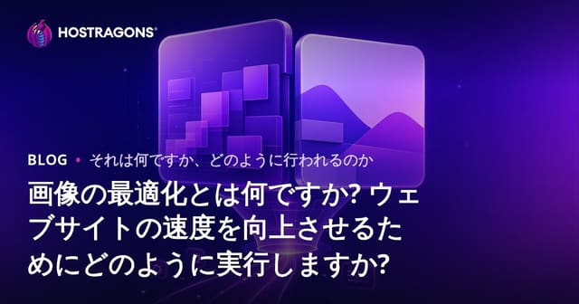 画像の最適化とは何ですか? ウェブサイトの速度を向上させるためにどのように実行しますか?