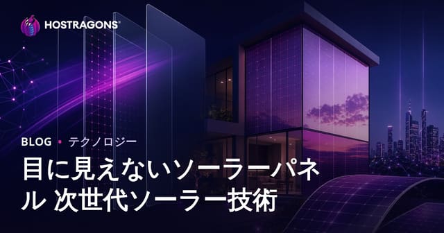 目に見えないソーラーパネル 次世代ソーラー技術
