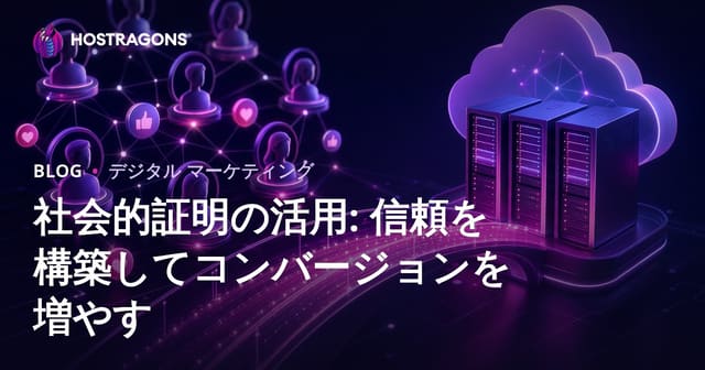 社会的証明の活用: 信頼を構築してコンバージョンを増やす