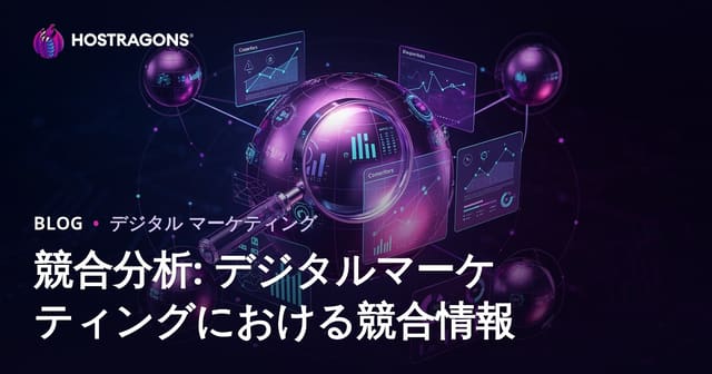 競合分析: デジタルマーケティングにおける競合情報
