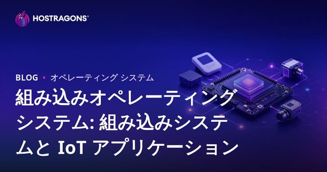 組み込みシステムとIoTアプリケーションのための統合オペレーティングシステム