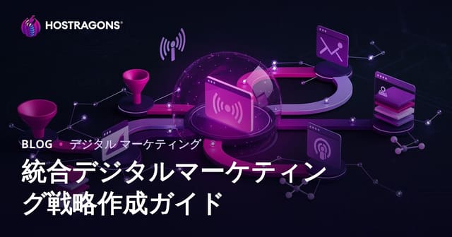 効果的な統合デジタルマーケティング戦略の構築ガイド