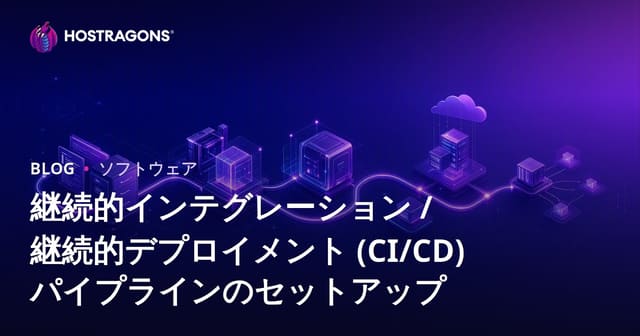 継続的インテグレーション / 継続的デプロイメント (CI/CD) パイプラインのセットアップ