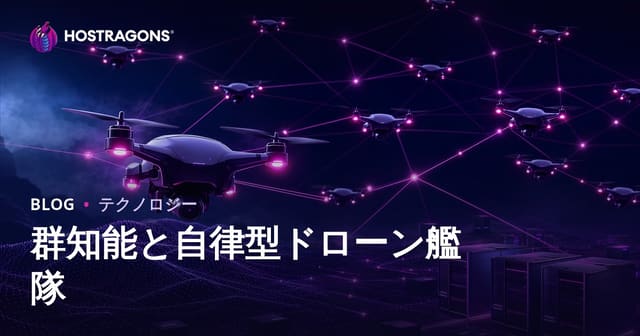 群知能と自律型ドローン艦隊