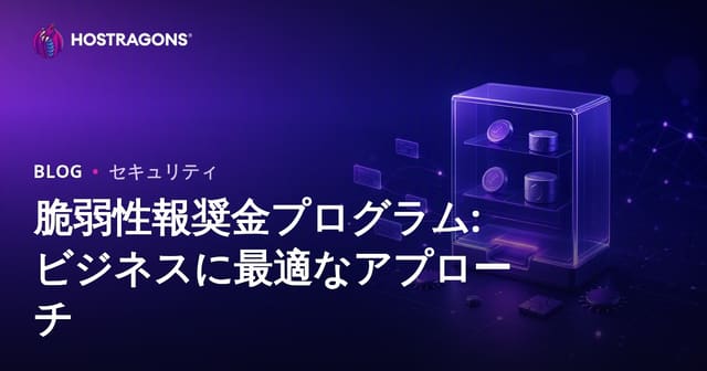 脆弱性報奨金プログラム: ビジネスに最適なアプローチ
