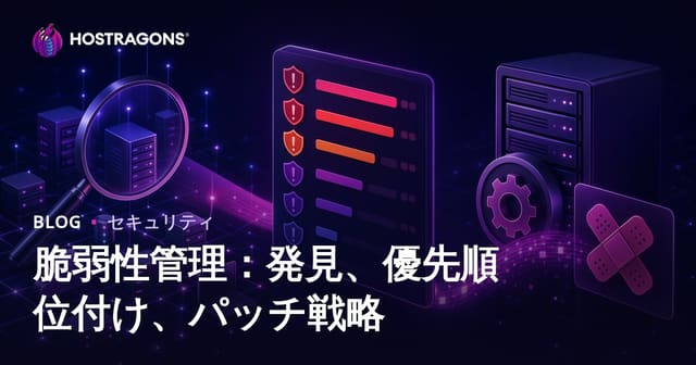 脆弱性管理：発見、優先順位付け、パッチ戦略