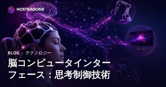 脳-コンピュータインターフェース: 思考制御技術の未来