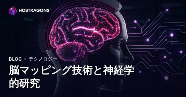 脳マッピング技術と神経学的研究