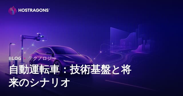 自動運転車：技術基盤と将来のシナリオ