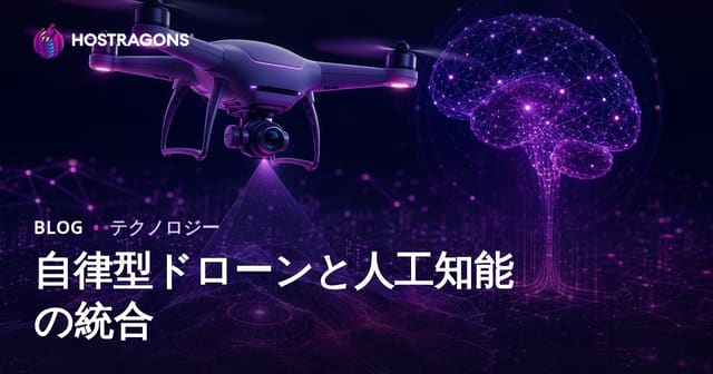 自律型ドローンと人工知能の統合
