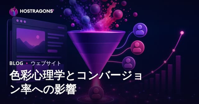 色彩心理学とコンバージョン率への影響
