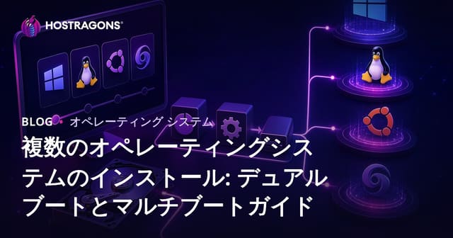 マルチオペレーティングシステムのインストール: デュアルブートとマルチブートガイド