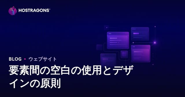 要素間の空白の使用とデザインの原則