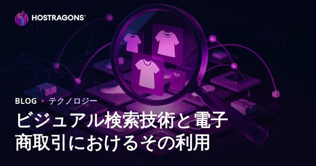 ビジュアル検索技術と電子商取引におけるその利用