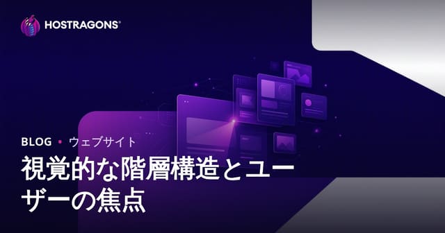 視覚的な階層構造とユーザーの焦点
