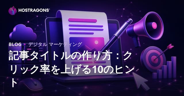 記事タイトルの作り方：クリック率を上げる10のヒント