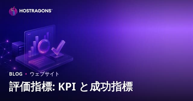 評価メトリクス・KPI・成功基準とは？企業の成果を最大化する方法