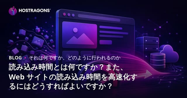 読み込み時間とは何ですか？また、Web サイトの読み込み時間を高速化するにはどうすればよいですか？
