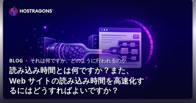 読み込み時間とは何ですか？また、Web サイトの読み込み時間を高速化するにはどうすればよいですか？