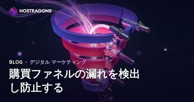 購買ファネルの漏れを検出し防止する