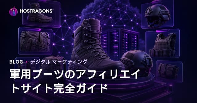 軍用ブーツ・タクティカルギア専門アフィリエイトサイト構築ガイド【2026年SEO対応】