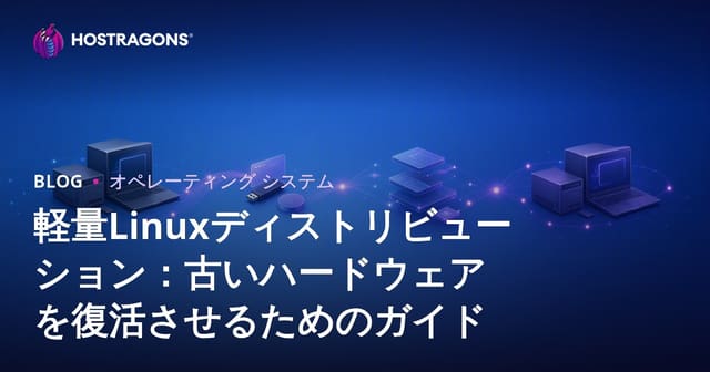 軽量Linuxディストリビューション：古いハードウェアを復活させるためのガイド