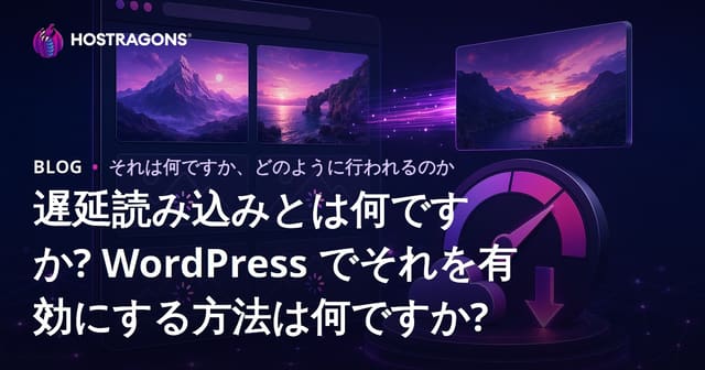 遅延読み込みとは何ですか? WordPress でそれを有効にする方法は何ですか?