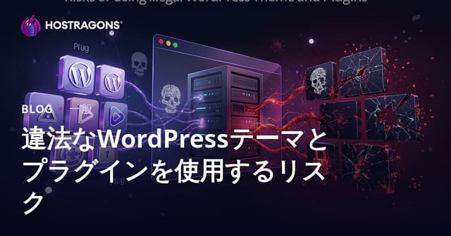 違法なWordPressテーマとプラグインを使用するリスク