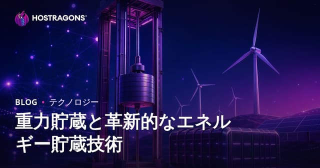 重力貯蔵と革新的なエネルギー貯蔵技術