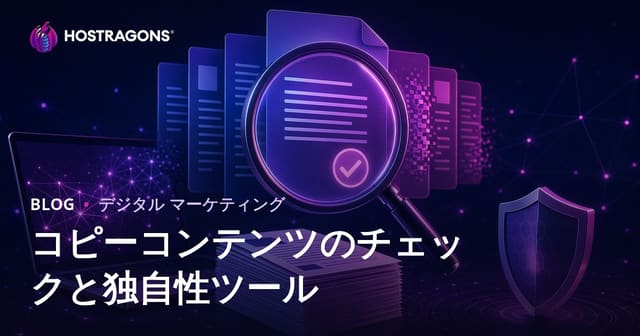 重複コンテンツ（コピペ）チェック：オリジナル記事を守るためのツールと対策