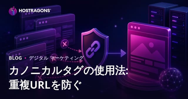 重複ページ対策とSEO強化：カノニカルタグの正しい使い方