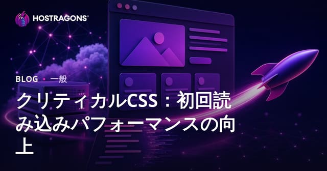 クリティカルCSS：初回読み込みパフォーマンスの向上