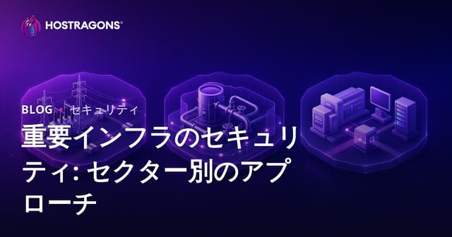 重要インフラのセキュリティ: セクター別のアプローチ