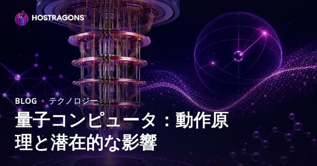 量子コンピュータ：動作原理と潜在的な影響