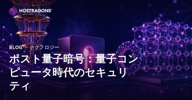 ポスト量子暗号：量子コンピュータ時代のセキュリティ