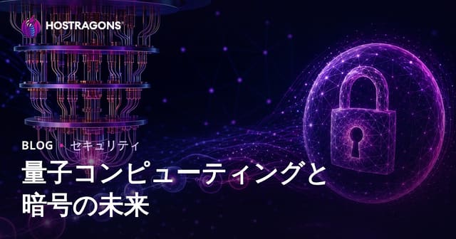 量子コンピューティングと暗号の未来