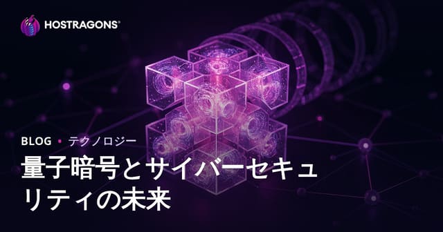 量子暗号とサイバーセキュリティの未来