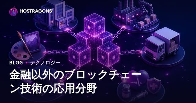 金融以外のブロックチェーン技術の応用分野