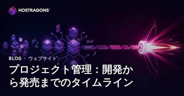 プロジェクト管理：開発から発売までのタイムライン