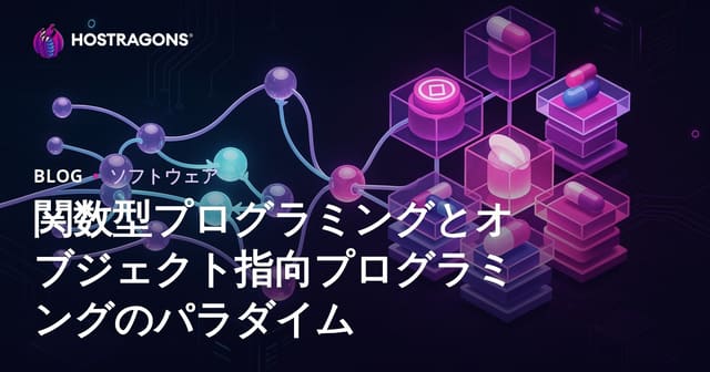 関数型プログラミングとオブジェクト指向プログラミングのパラダイム